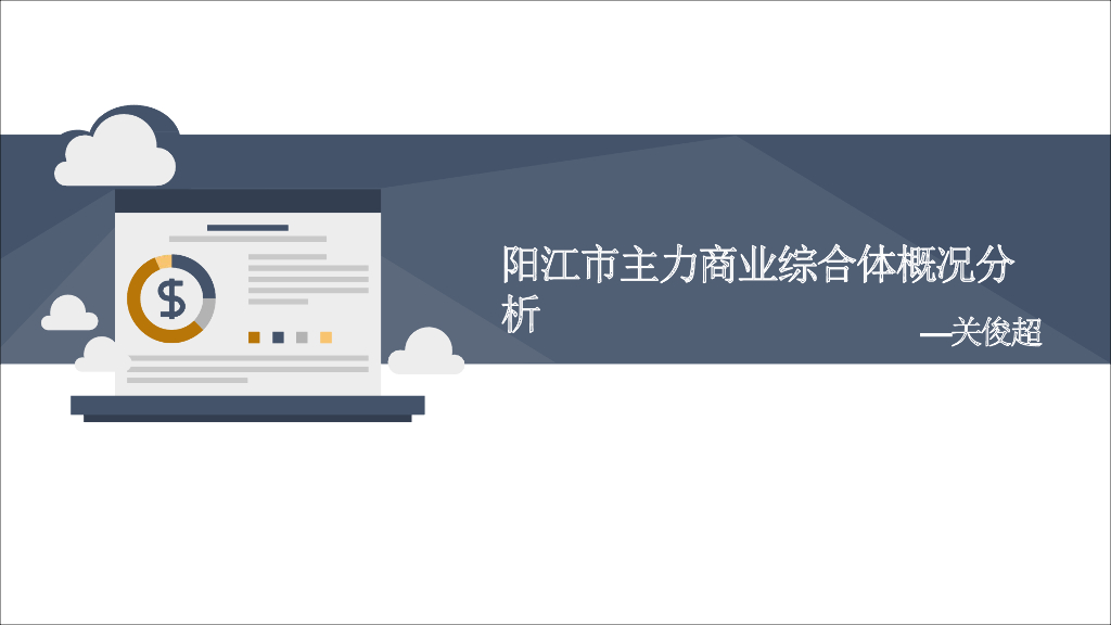 2019年广东阳江商业项目调研及凯江·滨海广场项目定位分析报告-房地产商业
