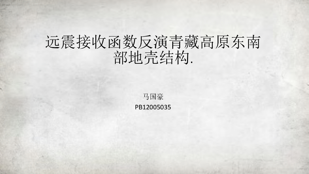 《地震学原理与应用》远震接收函数反演青藏高原东南部地壳结构