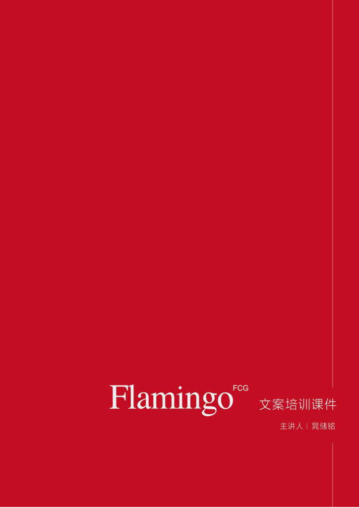 红鹤集团-上海红鹤创意总监晁储铭内部文案培训方案