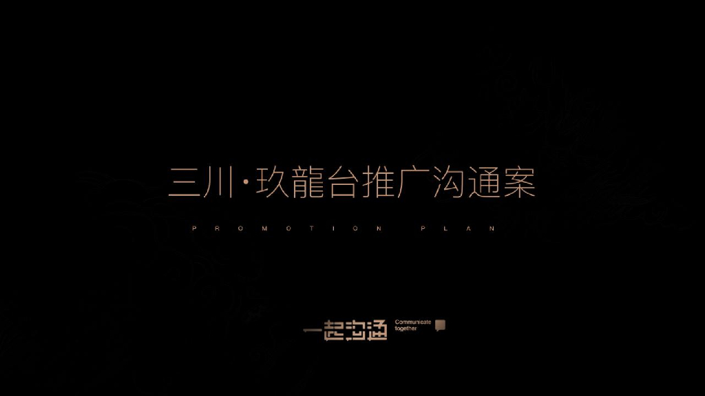 一起沟通2019三川玖龍台推广策略案