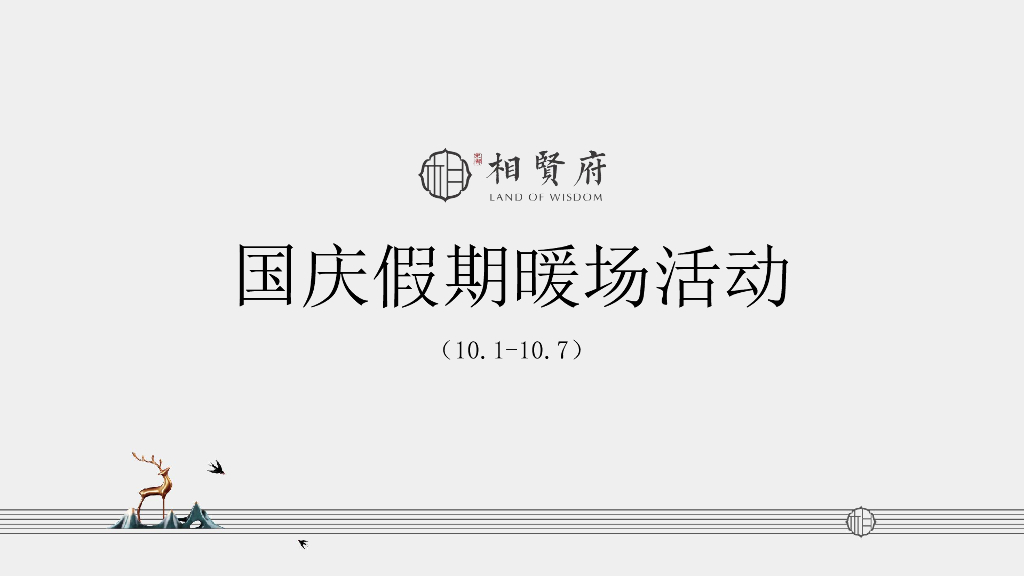2019宋都相贤府国庆节期间暖场活动