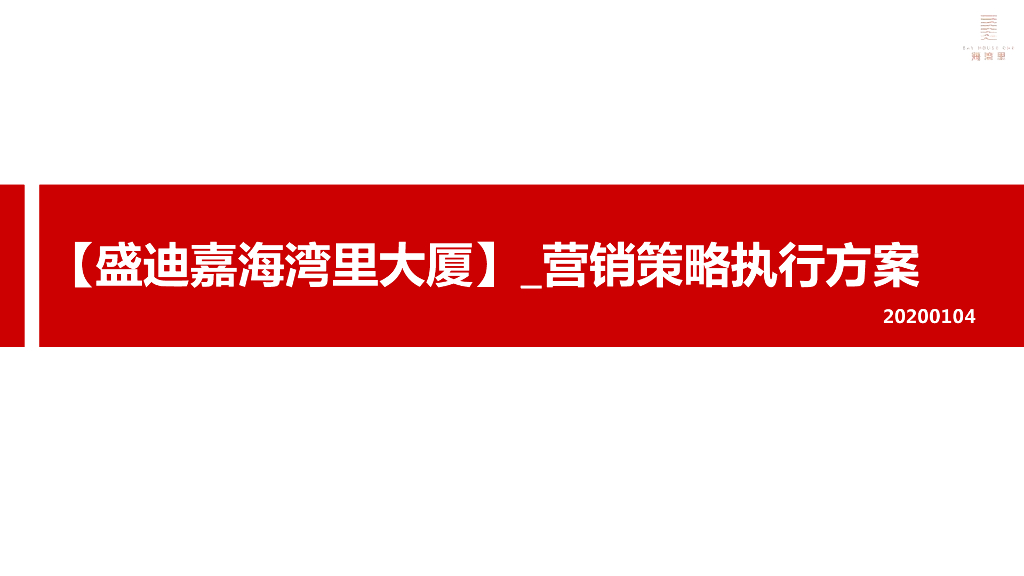 深圳盛迪嘉海湾里大厦营销执行策略