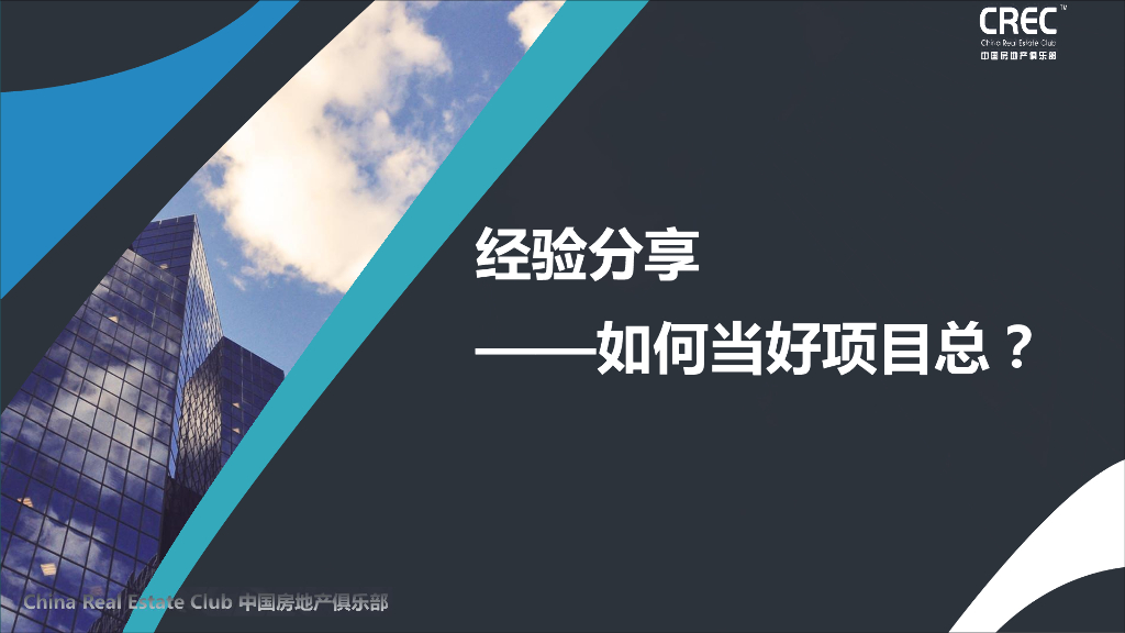 如何当好房地产项目总2019