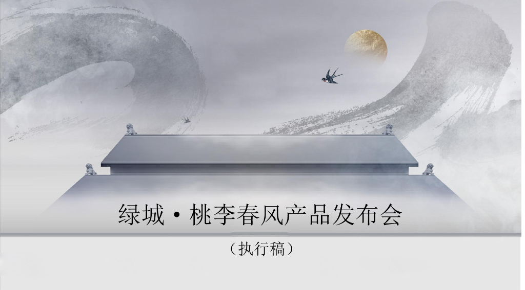 2019绿城·桃李春风产品发布会