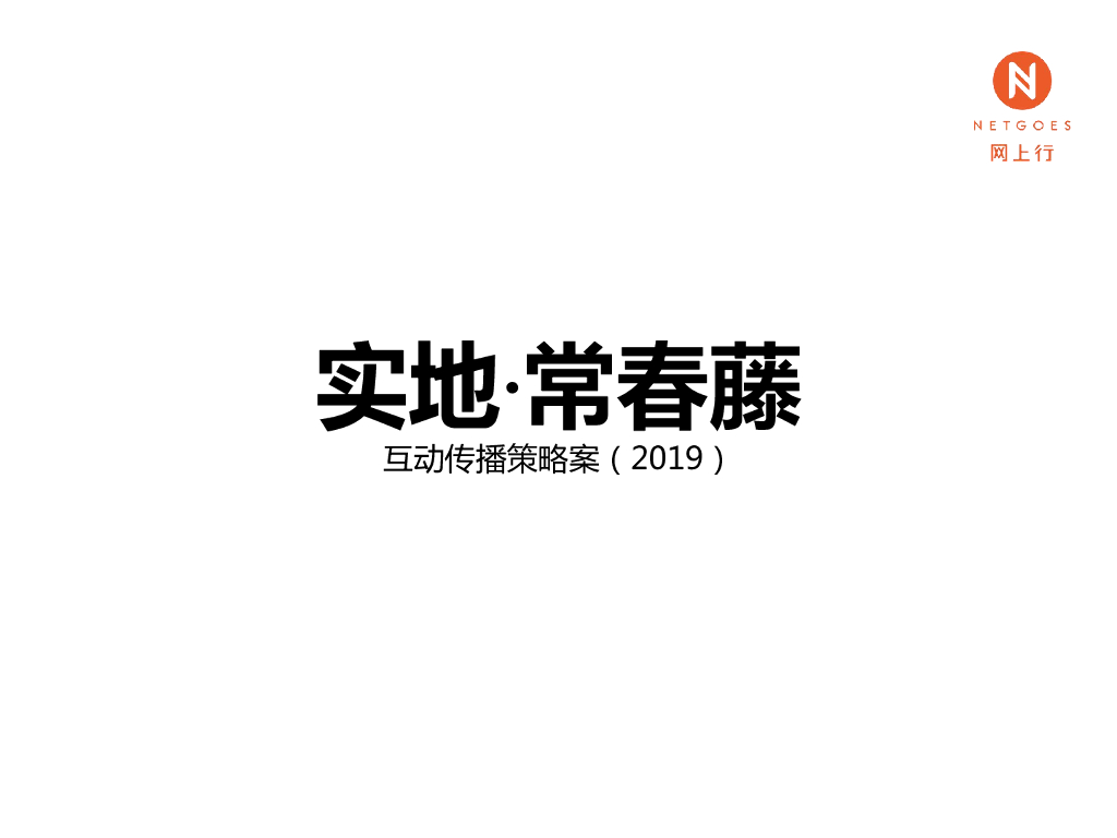 实地常春藤互动传播终