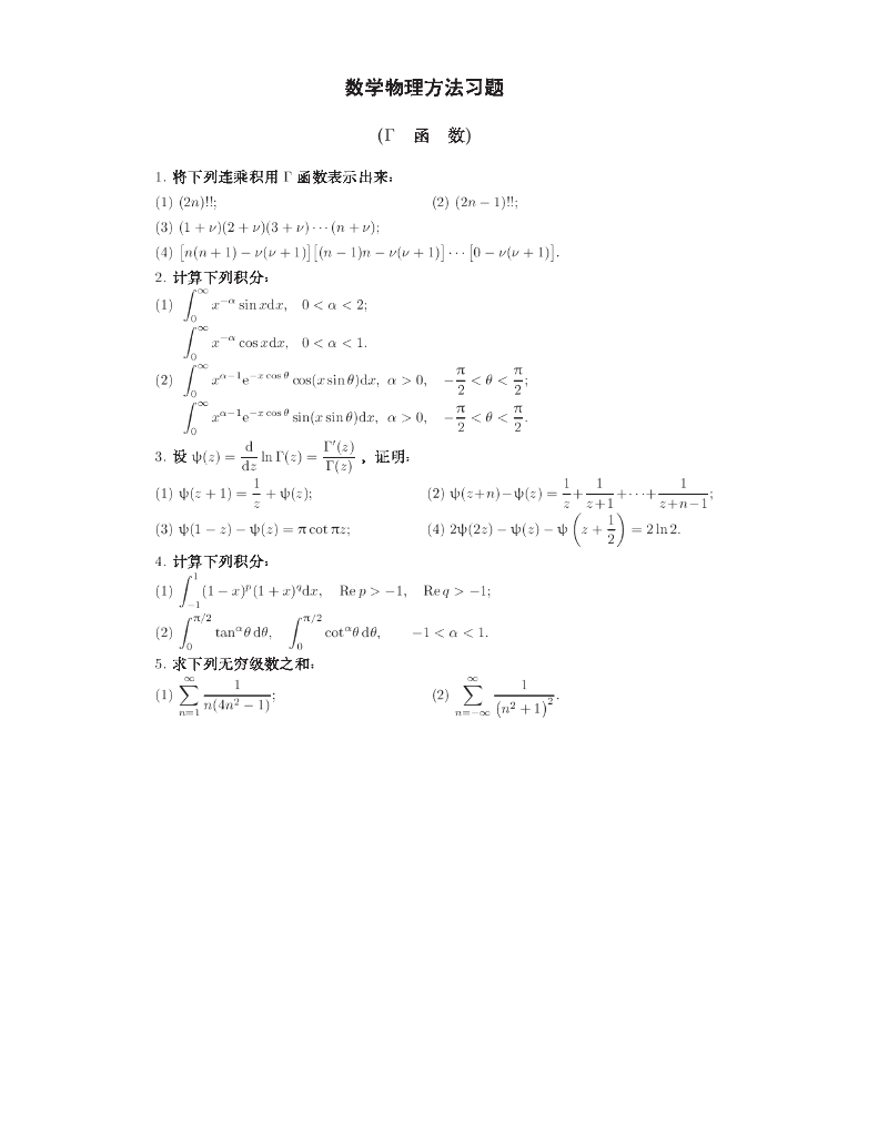 《数学物理方法》习题作业集