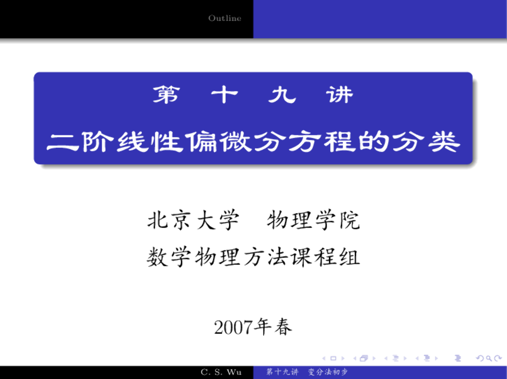 《数学物理方法》二阶线性偏微分方程
