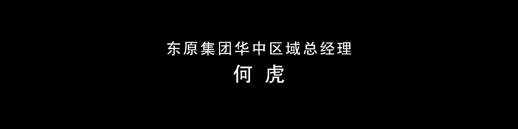 东原集团武汉公司2019生活新势大会
