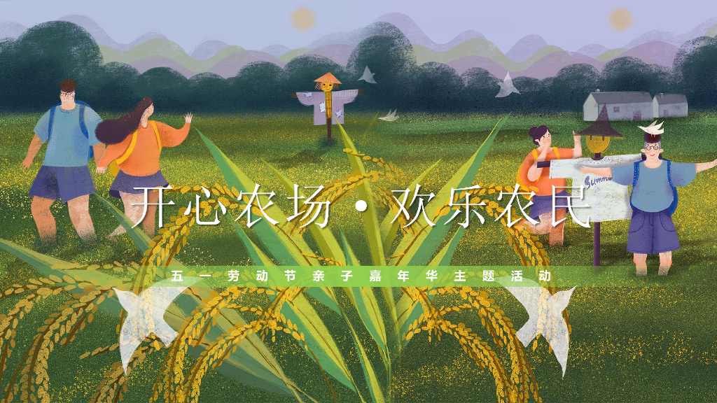 2019“开心农场·快乐农民”暨某项目五一亲子嘉年华活动方案
