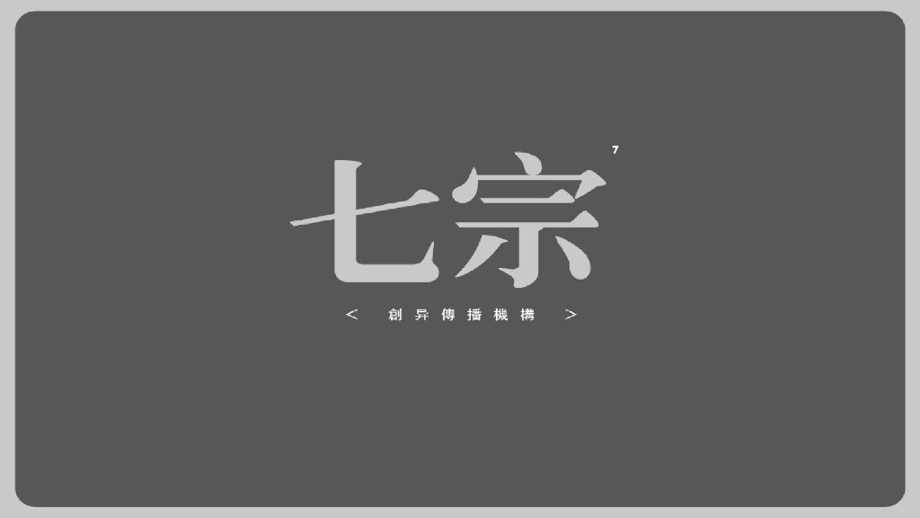 泰禾西府大院2019推广传播思路