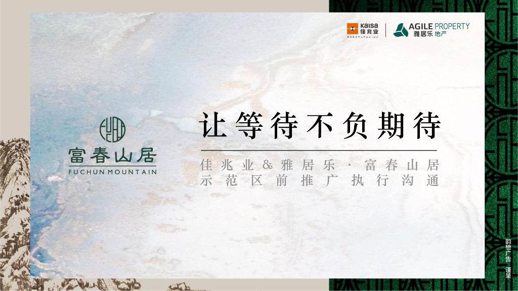 徐州佳兆业雅居乐·富春山居策略推广方案