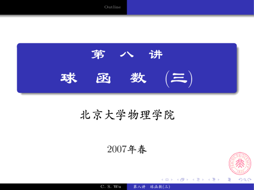 《数学物理方法》演示文稿-连带勒让德方程