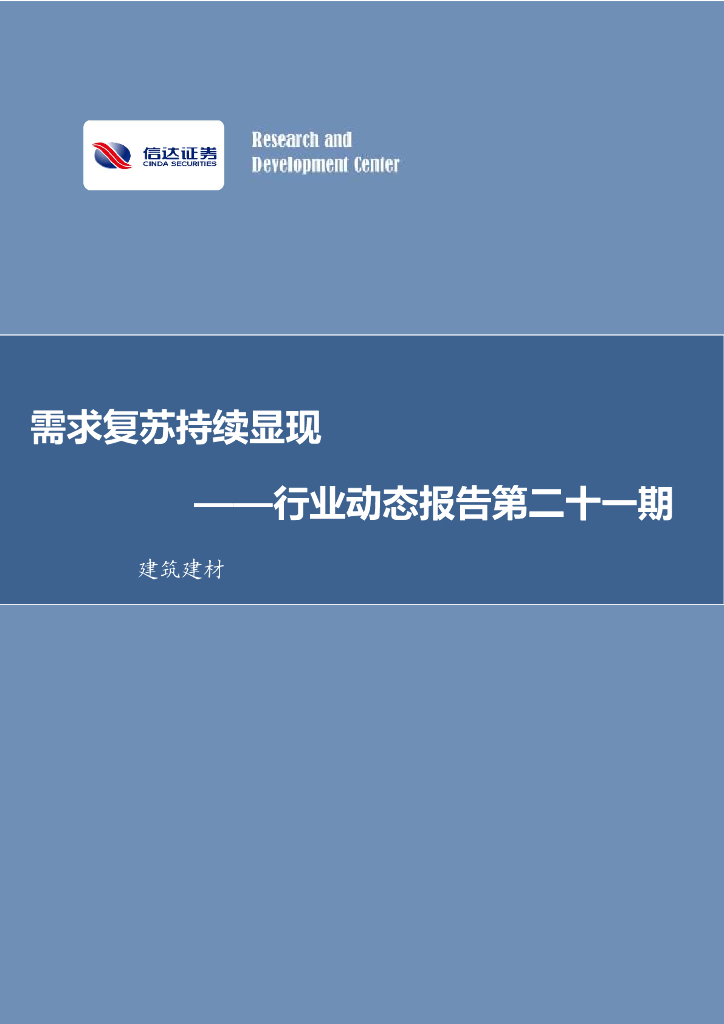 信达证券：建筑建材：行业动态报告第二十一期：需求复苏持续显现