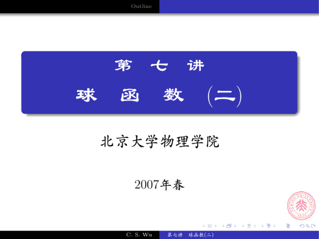 《数学物理方法》演示文稿-勒让德多项式应用举例(二)