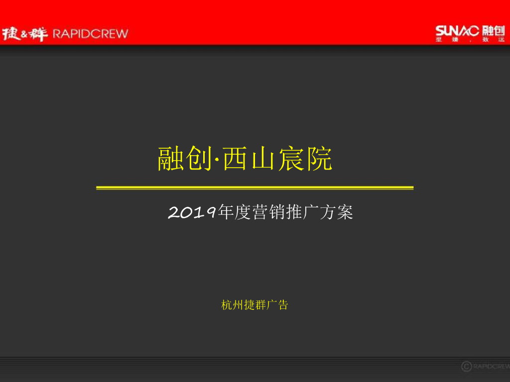 2019捷群广告-融创·西山宸院年度营销推广方案