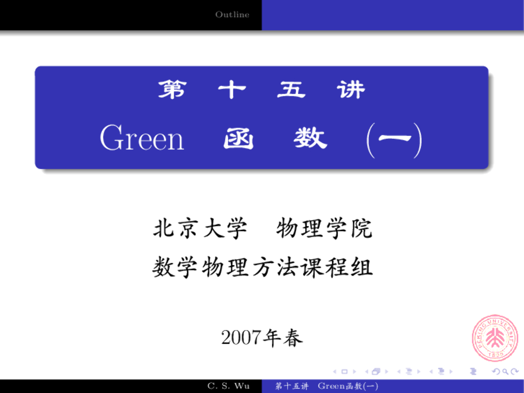 《数学物理方法》演示文稿-格林函数的概念
