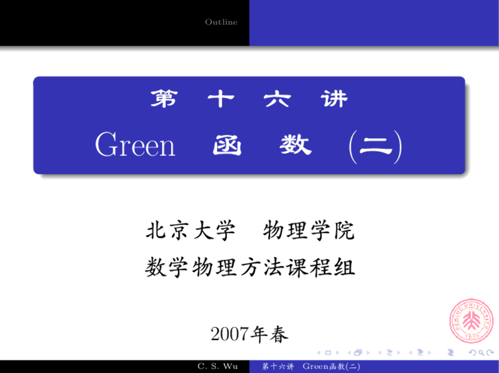 《数学物理方法》演示文稿-含时问题的格林函数(二)