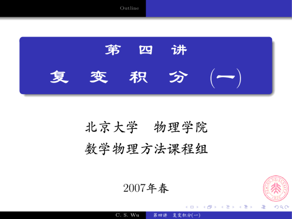 《数学物理方法》演示文稿-复变积分