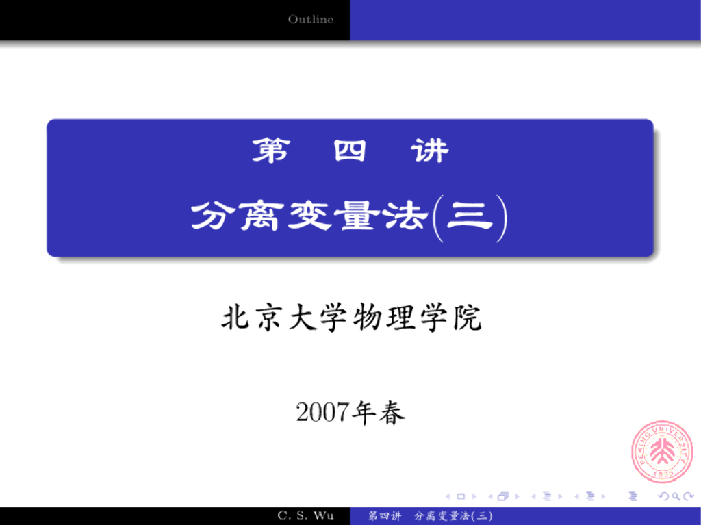 《数学物理方法》演示文稿-非齐次边界条件的齐次化