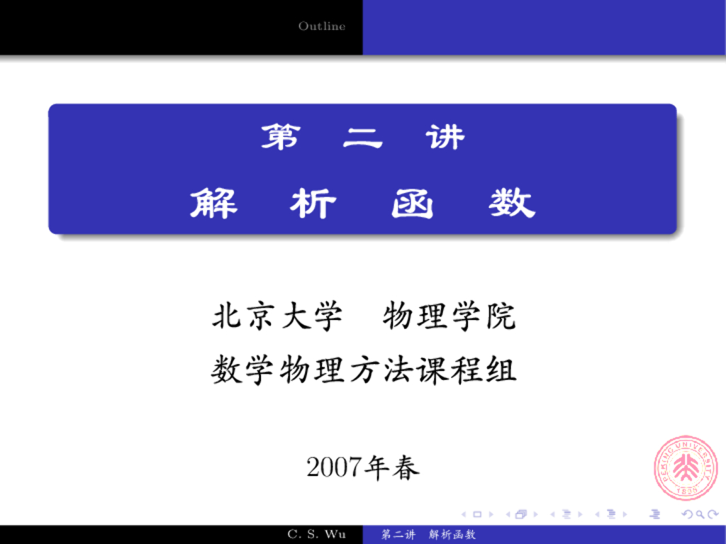 《数学物理方法》演示文稿-复变函数下