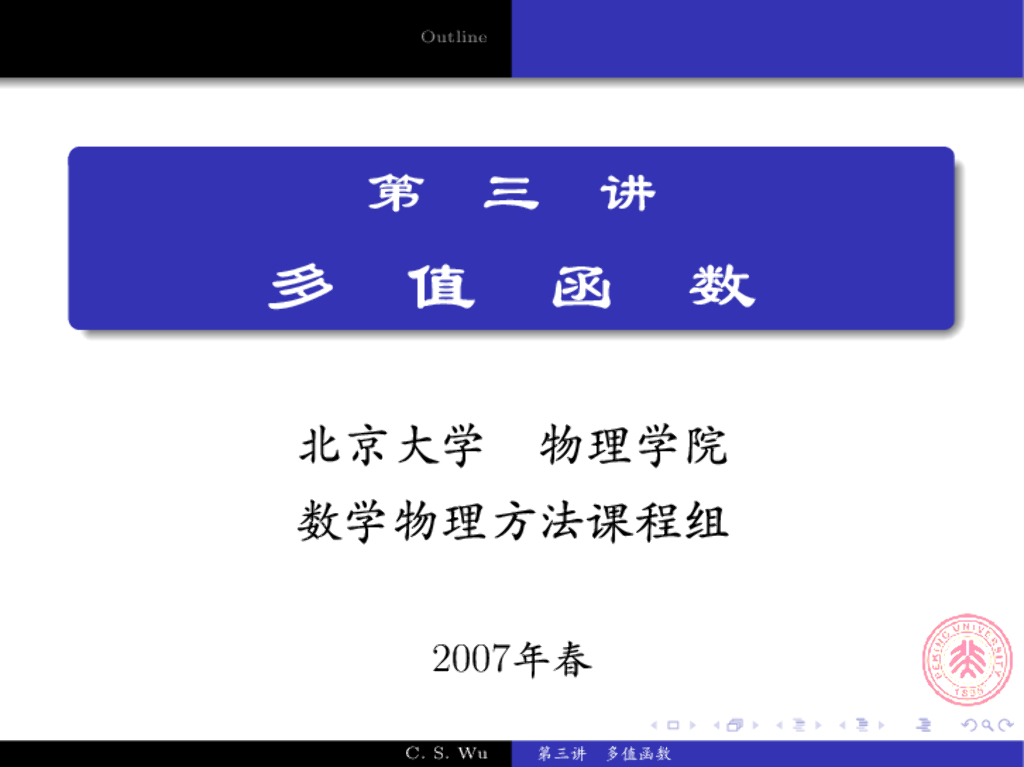 《数学物理方法》演示文稿-多值函数