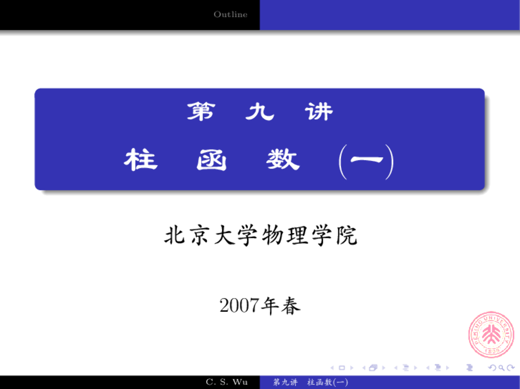 《数学物理方法》演示文稿-贝塞耳函数的性质