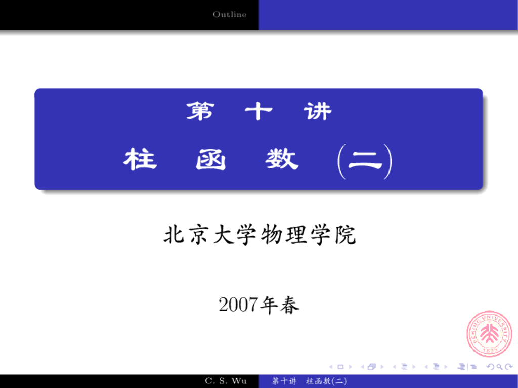《数学物理方法》演示文稿-贝塞耳函数应用举例