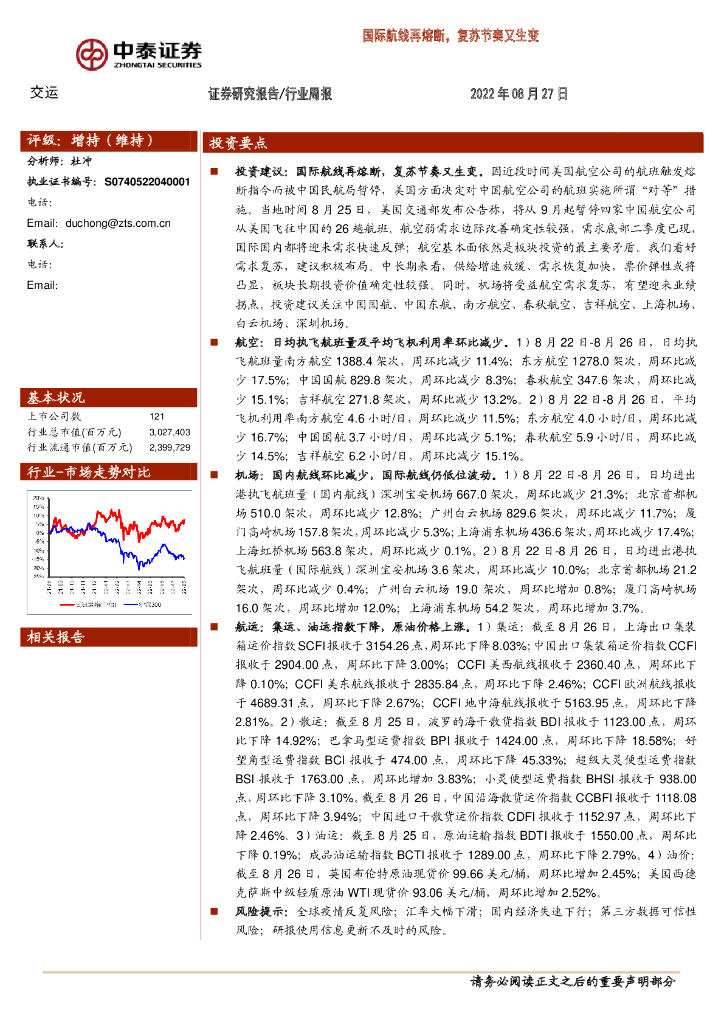 中泰证券:交运行业周报:国际航线再熔断,复苏节奏又生变