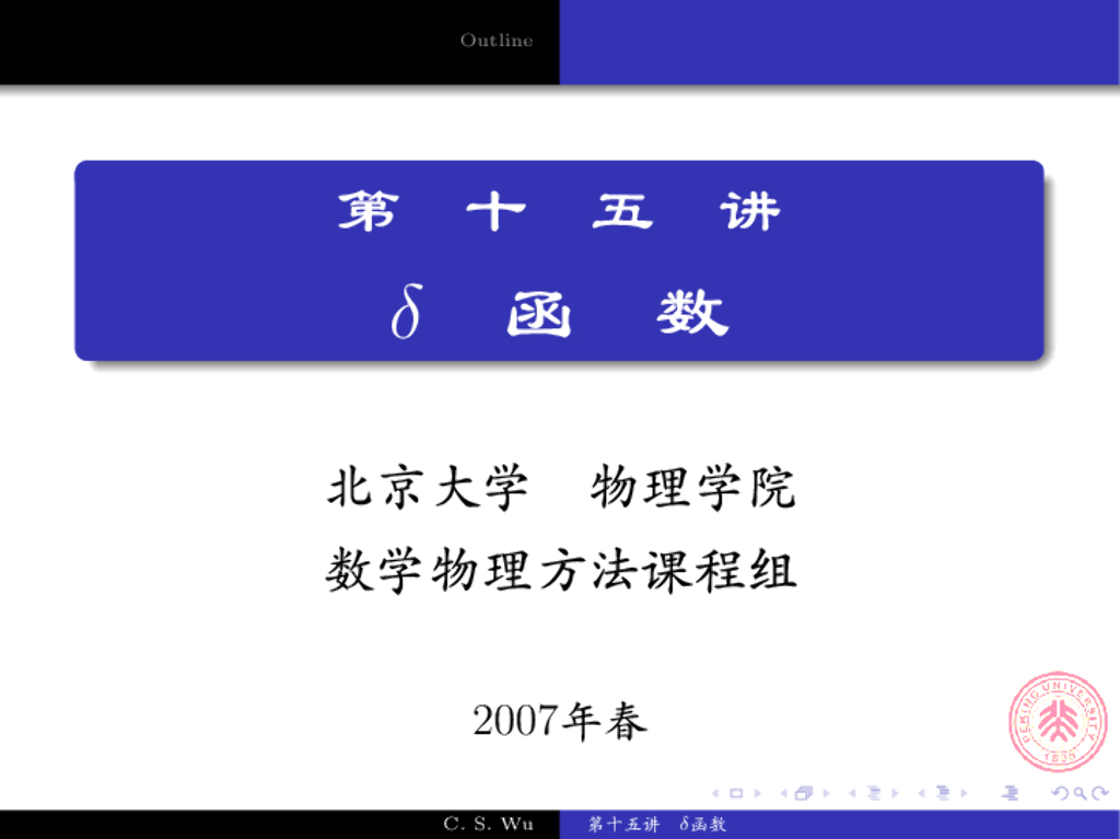《数学物理方法》演示文稿-Delta函数应用举例