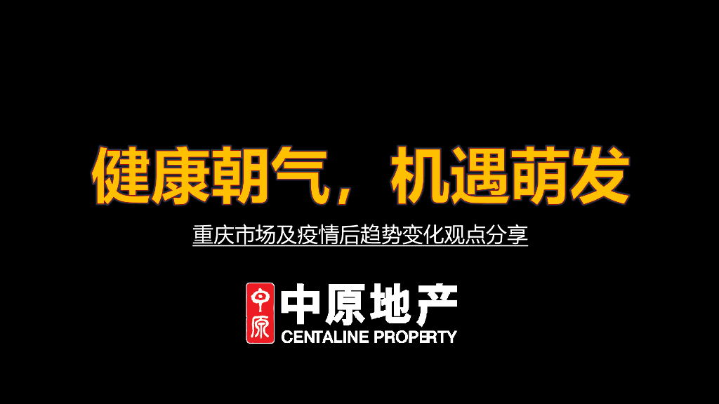 重庆市场及疫情后趋势分享（重庆中原）