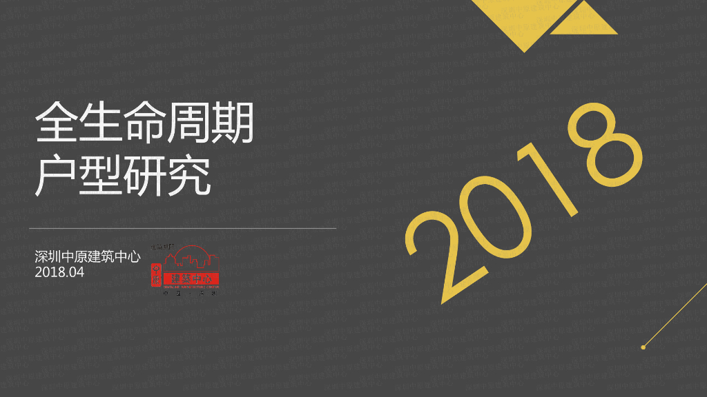 中原-全生命周期户型研究