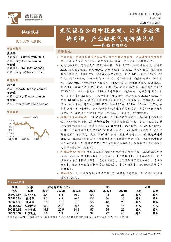 德邦证券：机械设备第42期周观点：光伏设备公司中报业绩、订单多数保持高增，产业链景气度持续兑现 海报