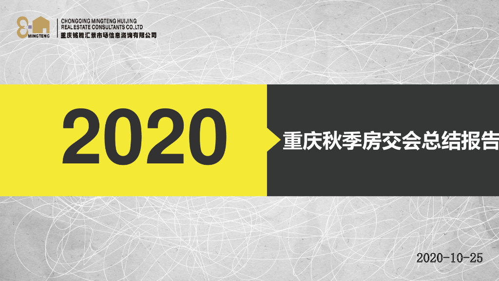 看看2020重庆秋交会总结报告