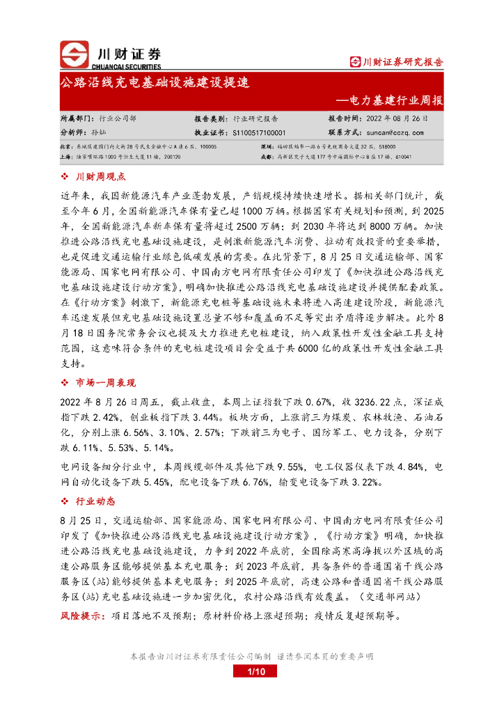 川财证券：电力基建行业周报：公路沿线<em>充电</em>基础设施建设提速