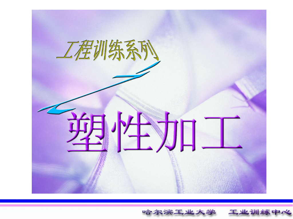 《工程训练》塑性加工