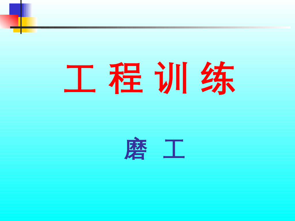《工程训练》演示文稿-磨工演示文稿