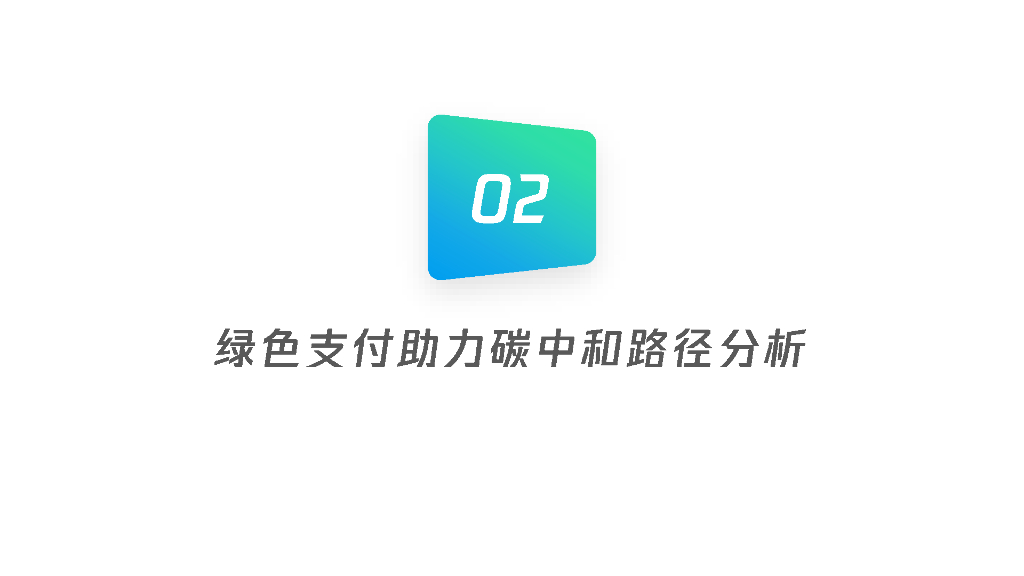 腾讯金融研究院：绿色支付助力碳中和目标_第8页