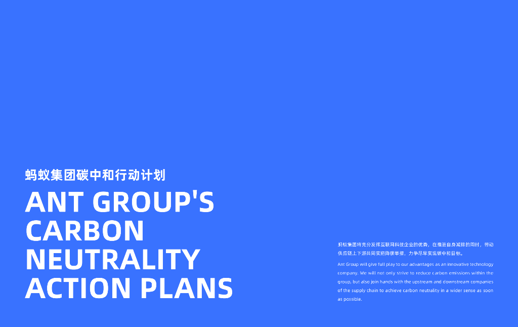 蚂蚁集团碳中和路线图_第7页
