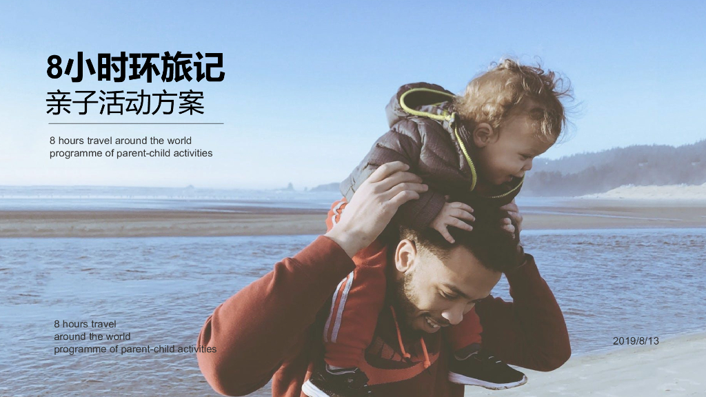 2019年8小时环旅记亲子活动案（BBQ CS)