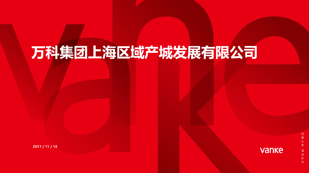 上海万科产城业务介绍