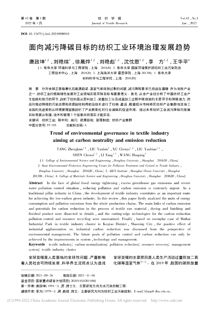 东华大学：面向减污降碳目标的纺织工业环境治理发展趋势