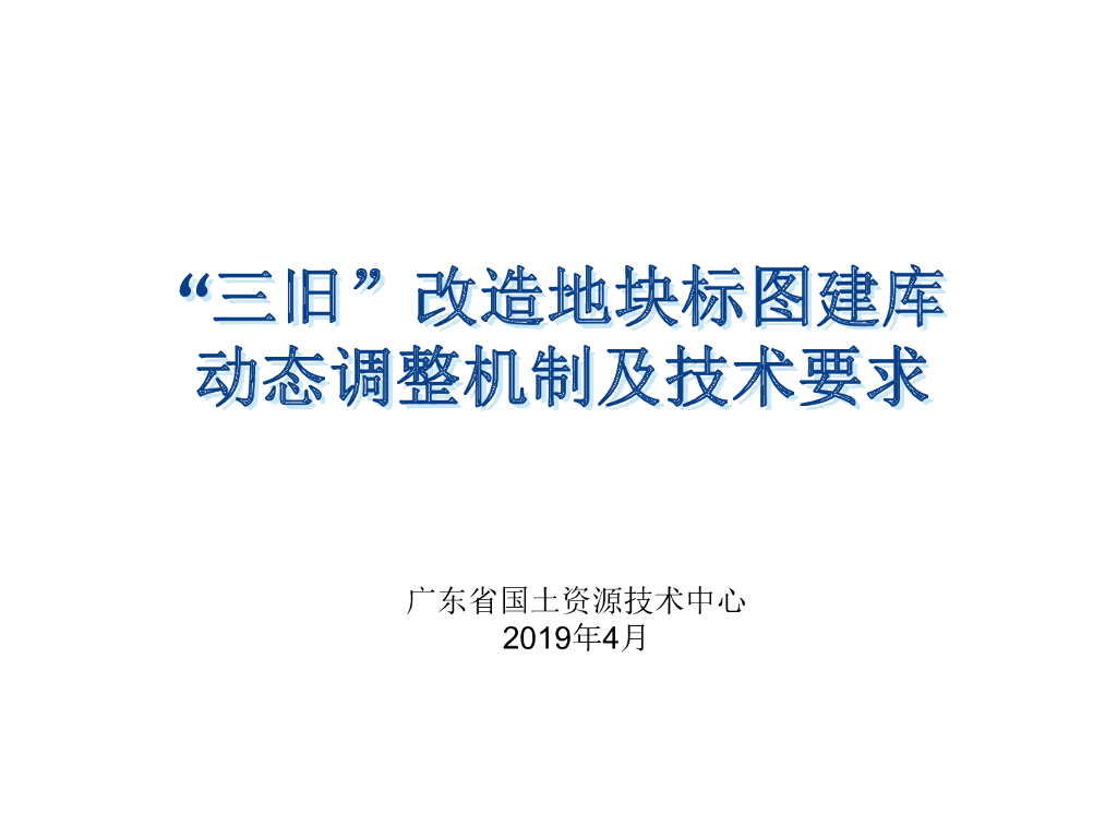 “三旧”改造地块标图建库动态调整机制及技术要求