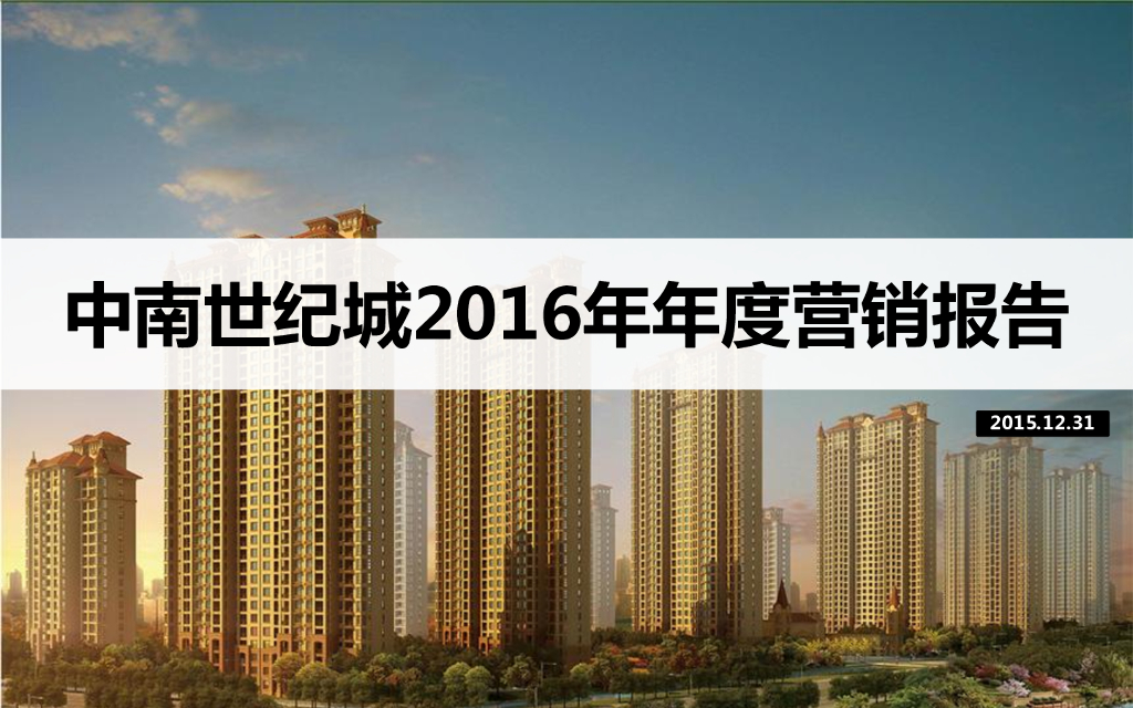 营销总纲案例：中南世纪城年度营销总纲最终版
