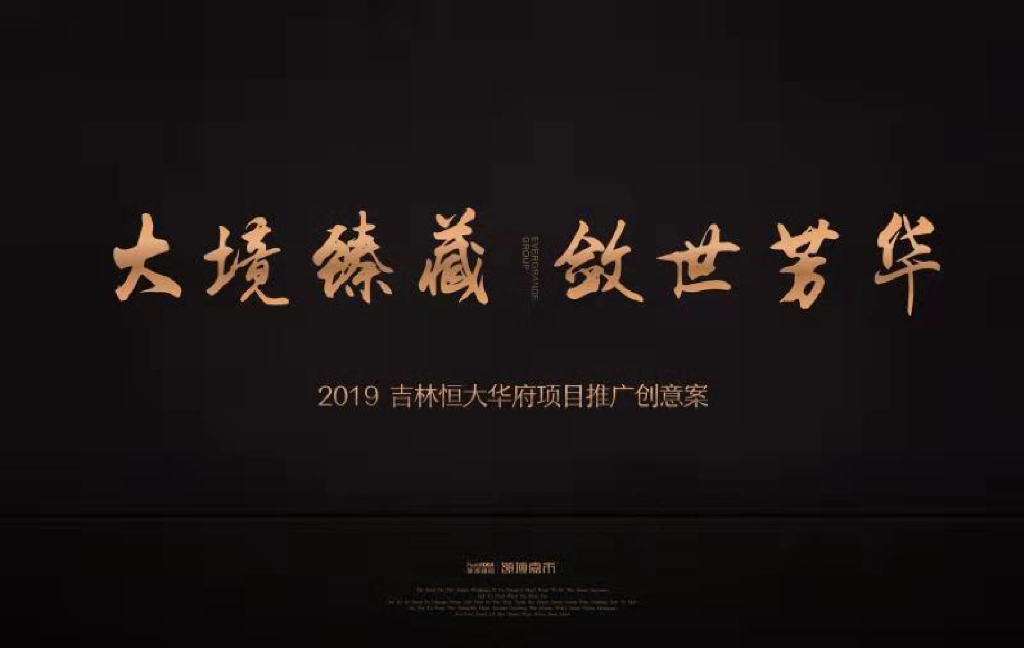 2019北京领域广告-吉林恒大华府提报方案