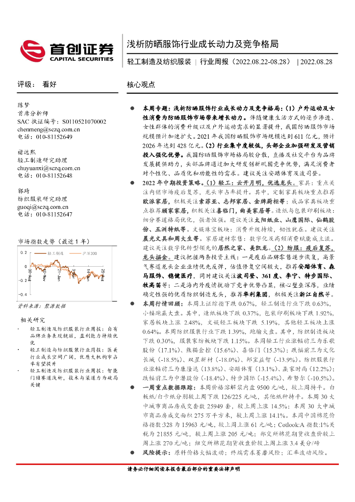 首创证券：轻工制造及纺织服装行业周报：浅析防晒服饰行业成长动力及竞争格局 海报