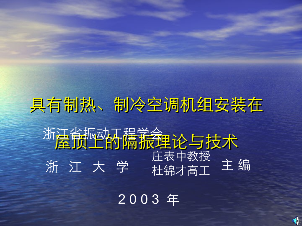 《理论力学》具有制热、制冷空调机组安装在屋顶上的隔振理论与技术