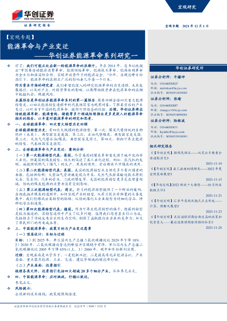 华创证券：<em>能源</em>革命系列研究1（宏观）：<em>能源</em>革命与产业变迁 海报
