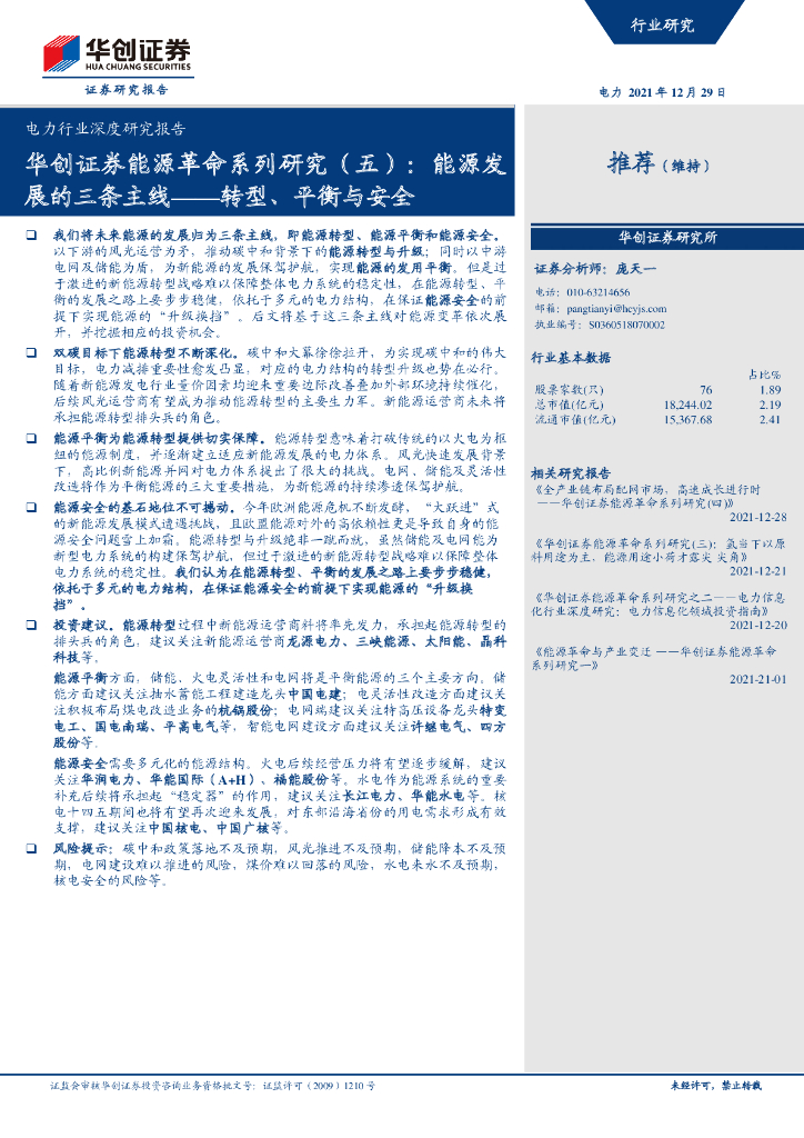 华创证券：<em>能源</em>革命系列研究5（<em>能源</em>）：<em>能源</em>发展的三条主线-转型、平衡与安全 海报