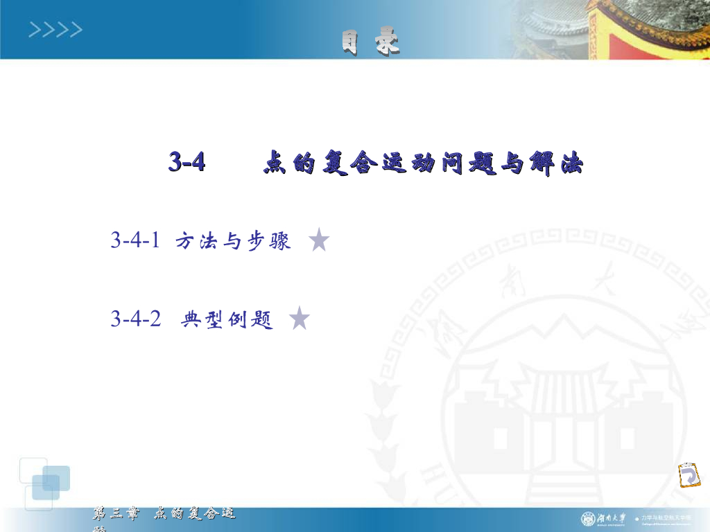 《理论力学》演示文稿-点的复合运动问题