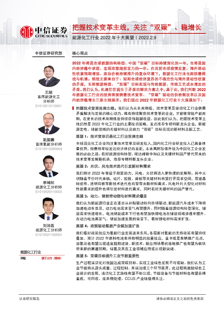 中信证券：<em>能源</em>化工行业2022年十大展望：把握技术变革主线，关注“双碳”、稳增长 海报